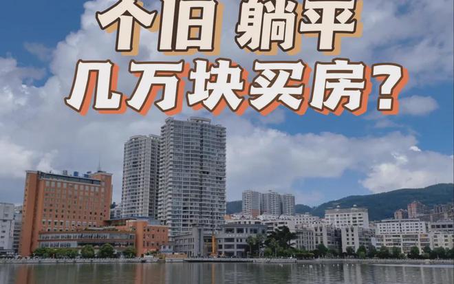 班！被称为国内适合“躺平”的城市pg电子免费模拟器7W买房5点下(图3)